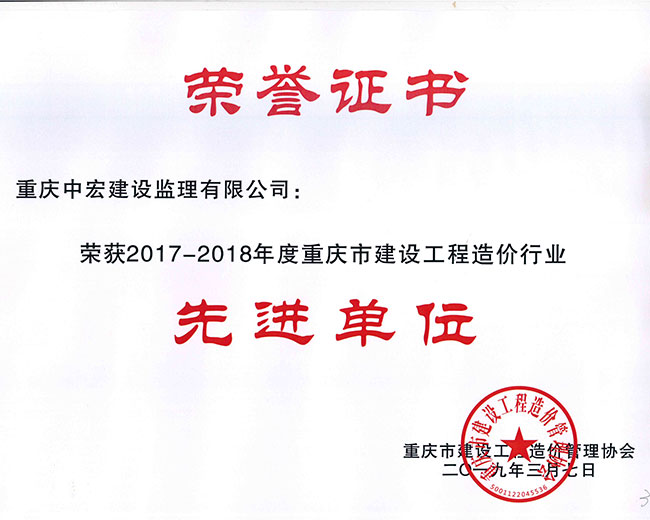2017-2018年度重庆市建设工程造价行业先进单位