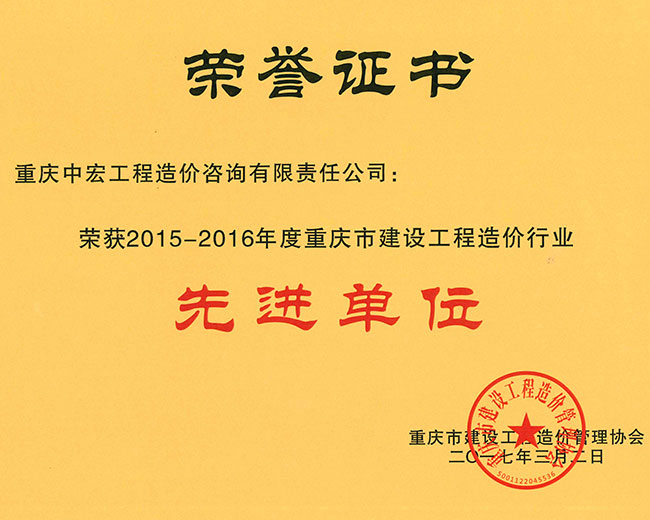 2015-2016年度重庆市建设工程造价行业先进单位