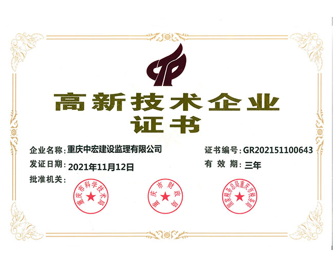高新企业证书