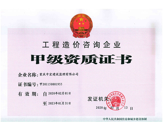 造价资质甲级正本